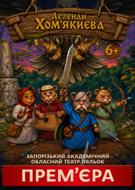 Легенди Хом’якиєва 
